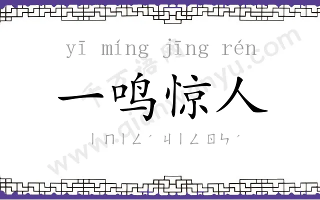 一鸣惊人