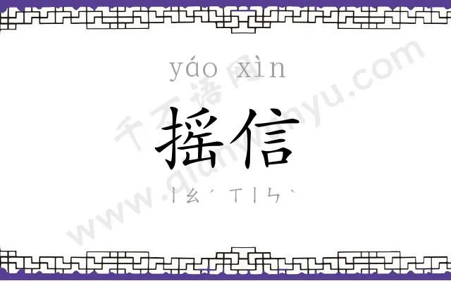 摇信