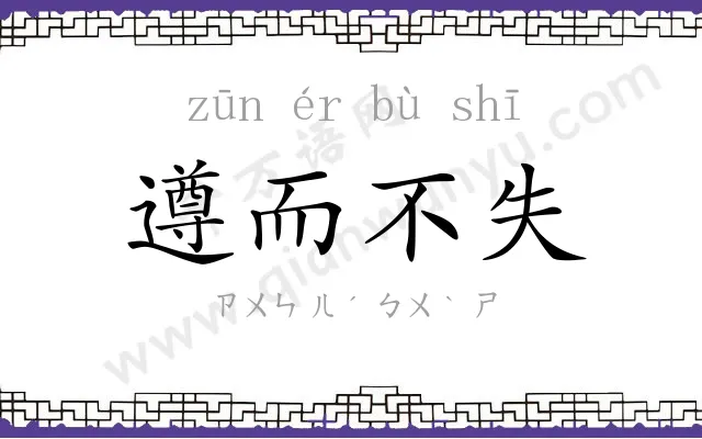 遵而不失
