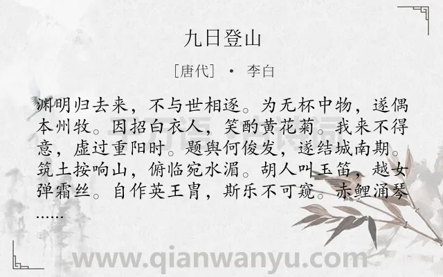 《九日登山》作者是唐代的李白.本诗词属于饮酒;抒情类诗词.诗词全文约共204字.