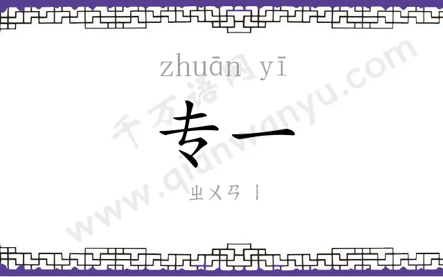 专一