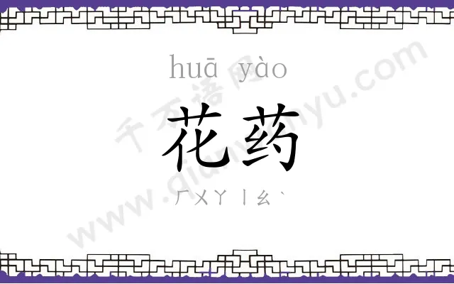花药