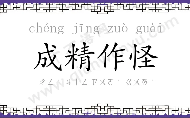 成精作怪