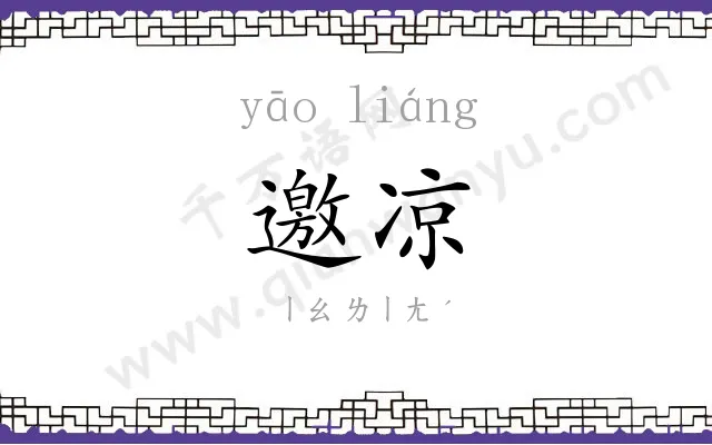 邀凉