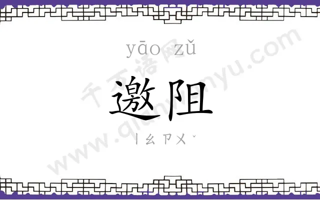 邀阻