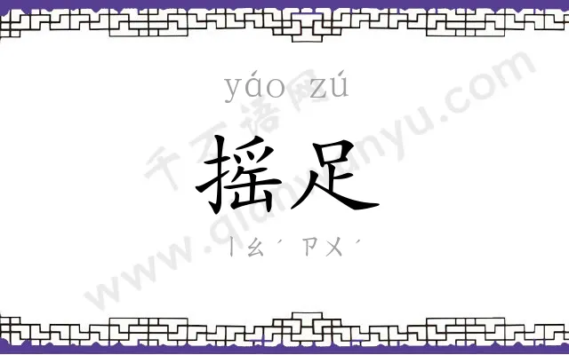 摇足