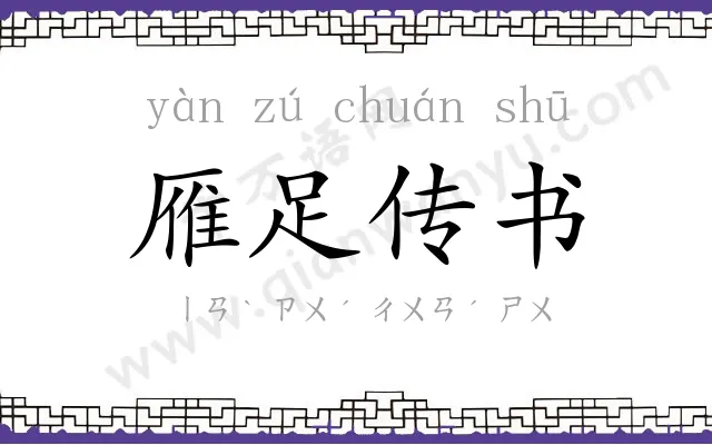 雁足传书