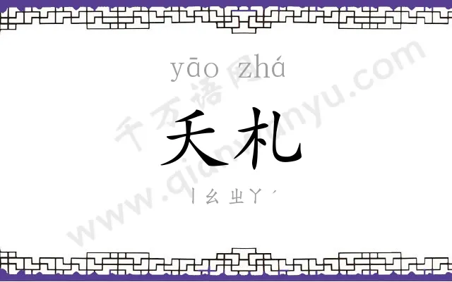 夭札