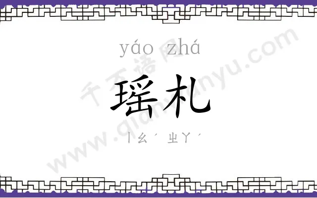 瑶札