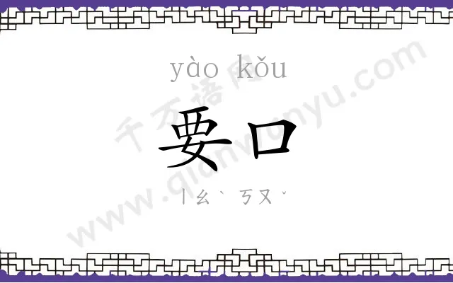 要口