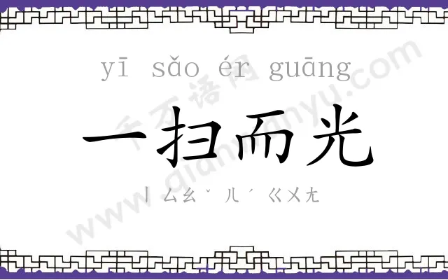 一扫而光