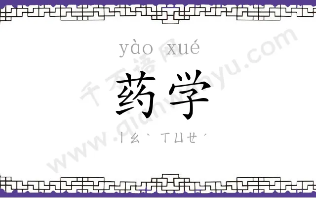 药学