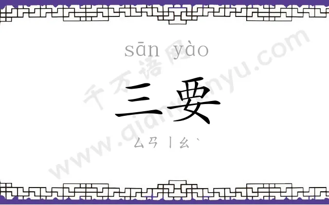 三要