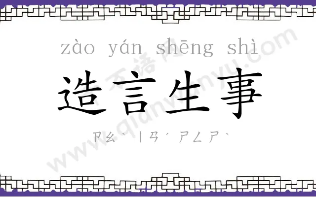 造言生事