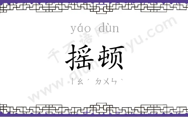 摇顿