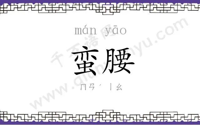 蛮腰