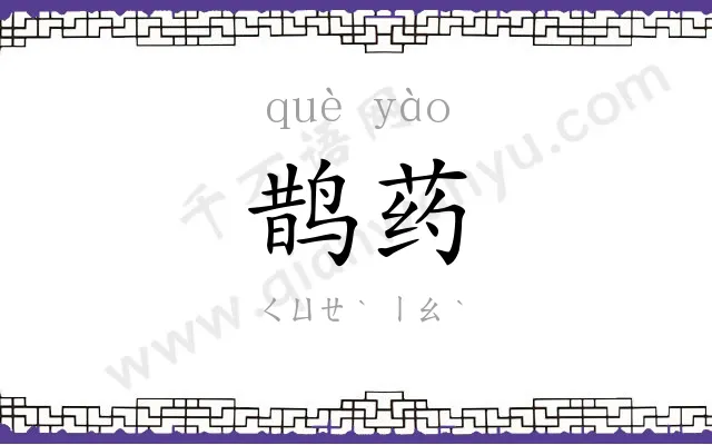 鹊药