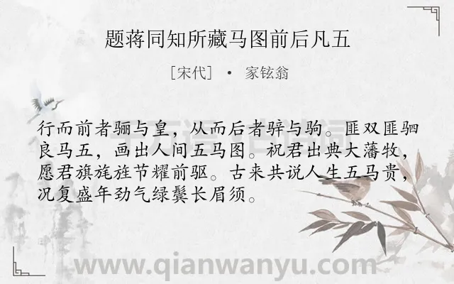 《题蒋同知所藏马图前后凡五》作者是宋代的家铉翁.诗词全文约共72字.
