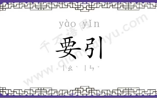要引