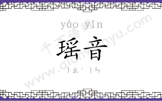 瑶音