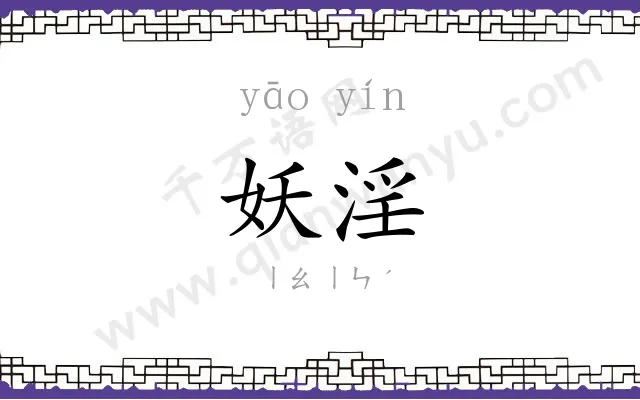 妖淫