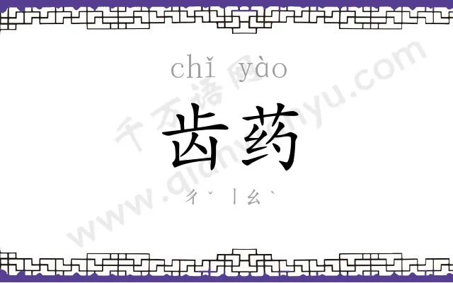 齿药