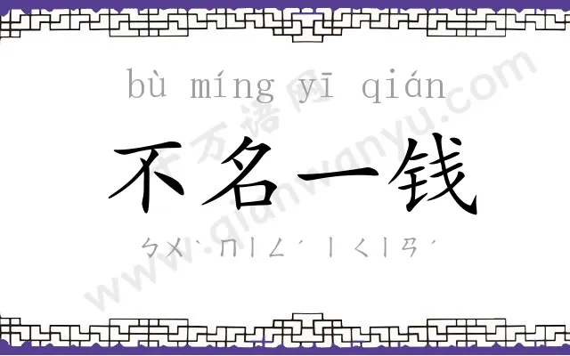 不名一钱