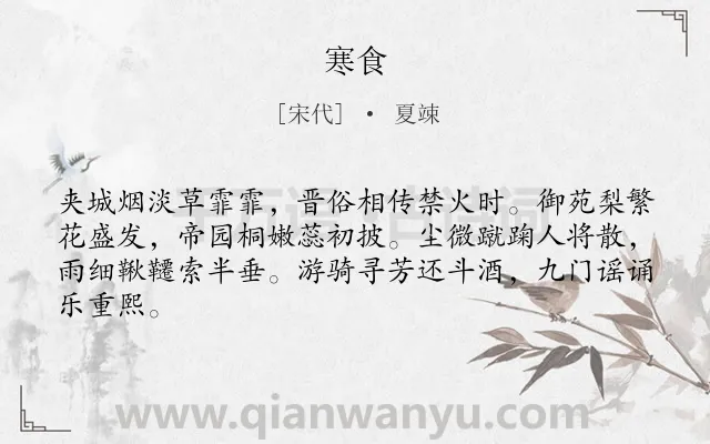 《寒食》作者是宋代的夏竦.本诗词属于四年级类诗词.诗词全文约共64字.