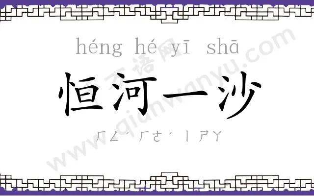 恒河一沙