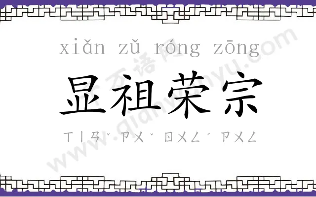 显祖荣宗