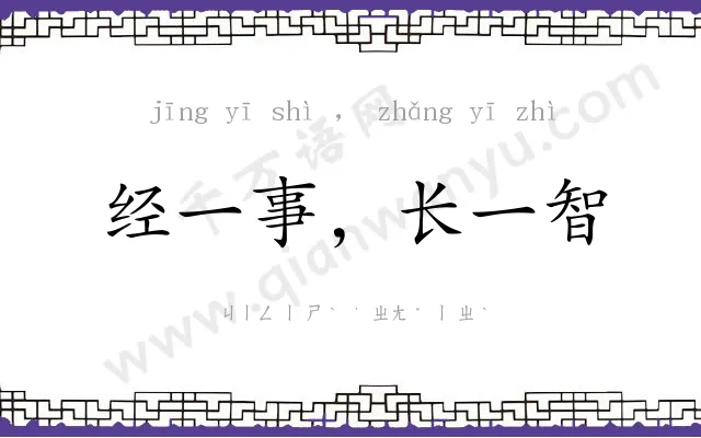 经一事，长一智