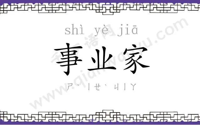 事业家