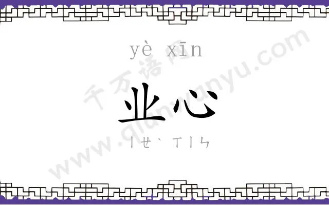 业心