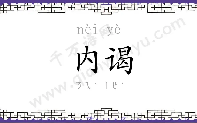 内谒