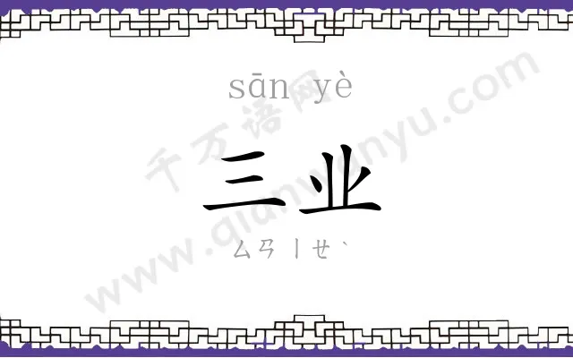 三业