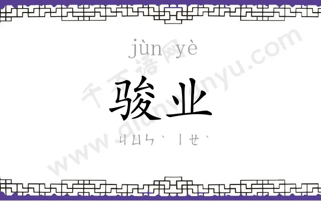 骏业