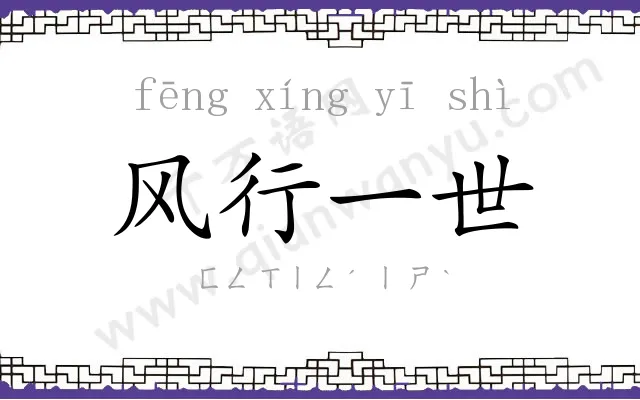 风行一世