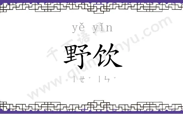 野饮