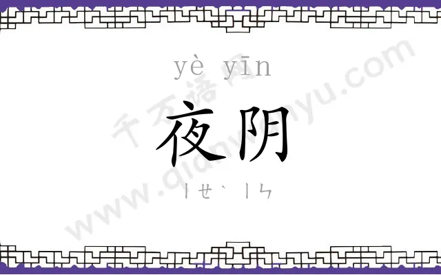 夜阴
