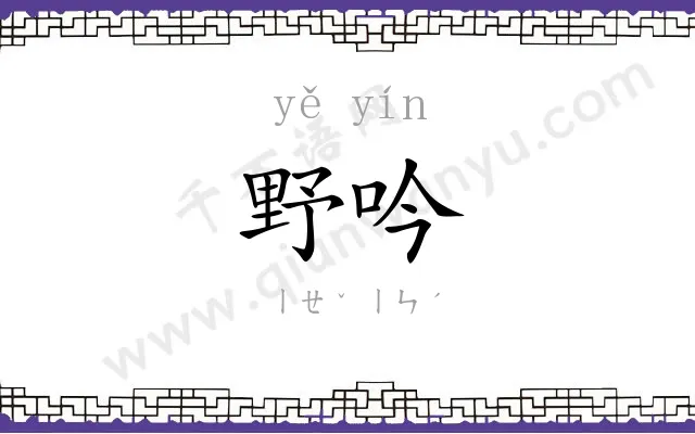 野吟