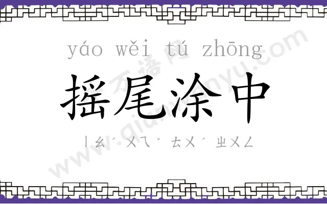 摇尾涂中