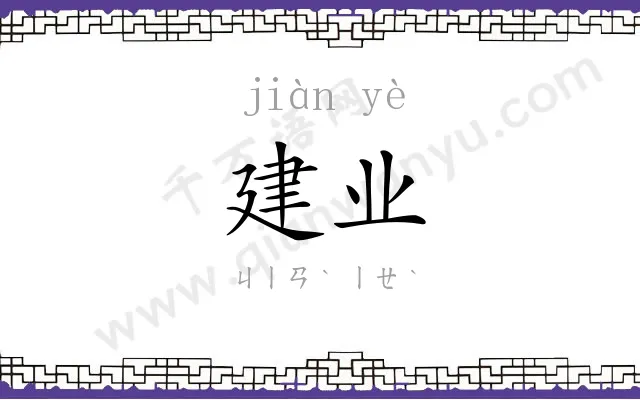 建业