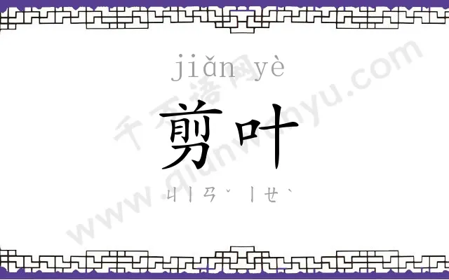 剪叶