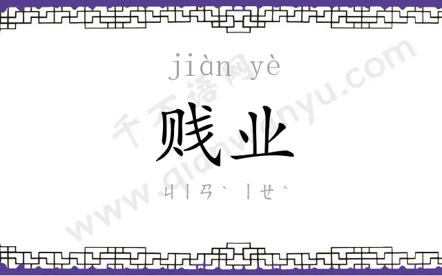 贱业