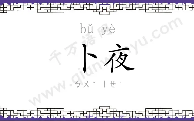 卜夜