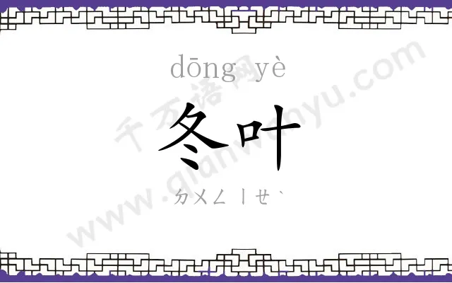 冬叶
