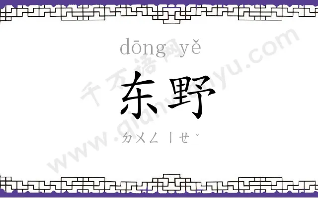 东野