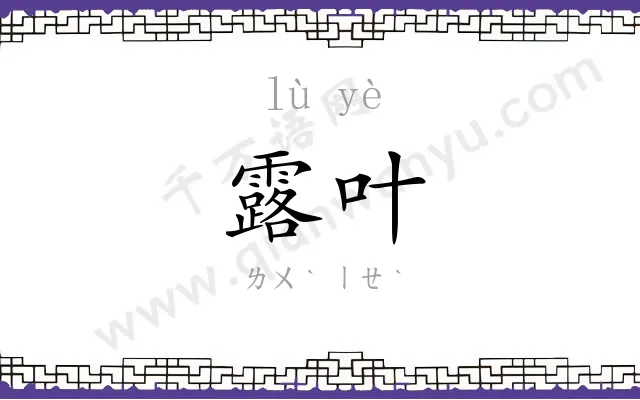 露叶