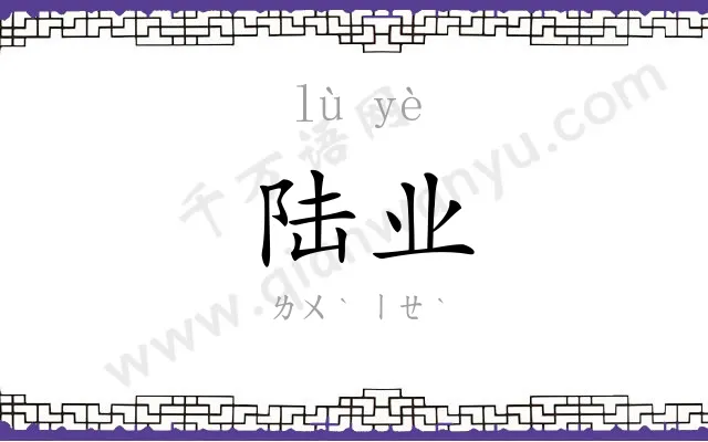 陆业