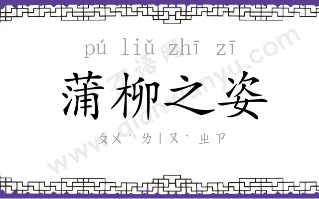 蒲柳之姿